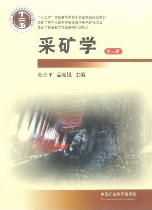 《采矿学》由杜计平、孟宪锐pdf电子版电子书百度网盘资源下载 第1张 《采矿学》由杜计平、孟宪锐pdf电子版电子书百度网盘资源下载 第1张