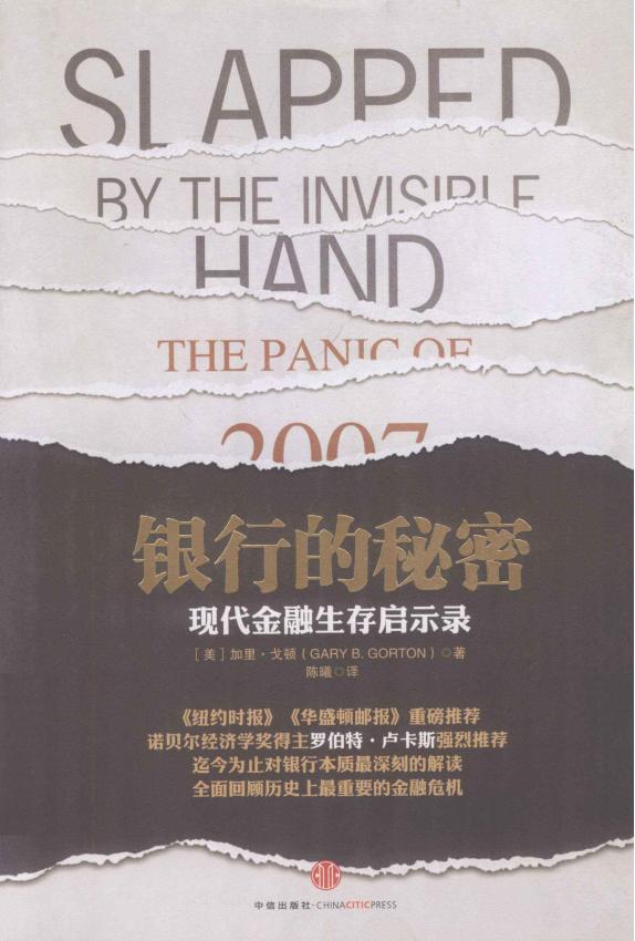 《银行的秘密——现代金融生存启示录》pdf电子版电子书百度网盘资源下载 第1张 《银行的秘密——现代金融生存启示录》pdf电子版电子书百度网盘资源下载 第1张