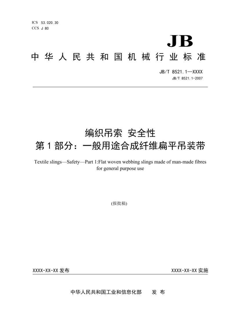 《JBT 8521.1 - 2025 编织吊索 安全性第1部分一般用途合成纤维扁平吊装带（报批稿）》电子版  第1张