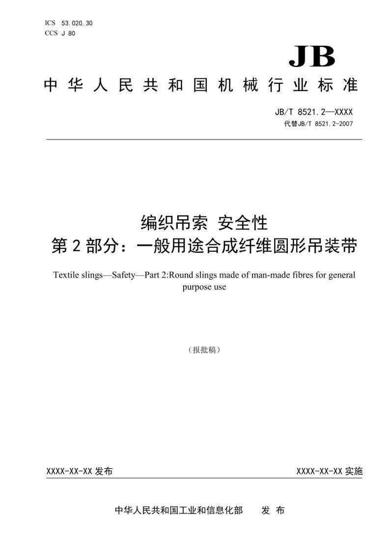 《JBT 8521.2 - 2025 编织吊索 安全性 第 2 部分：一般用途合成纤维圆形吊装带（报批稿）》电子版下载  第1张