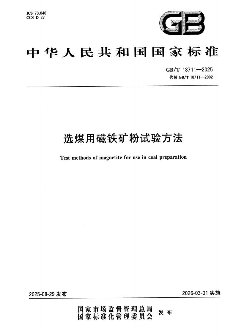 《GB_T 18711 - 2025 选煤用磁铁矿粉试验方法》标准电子版下载  第1张