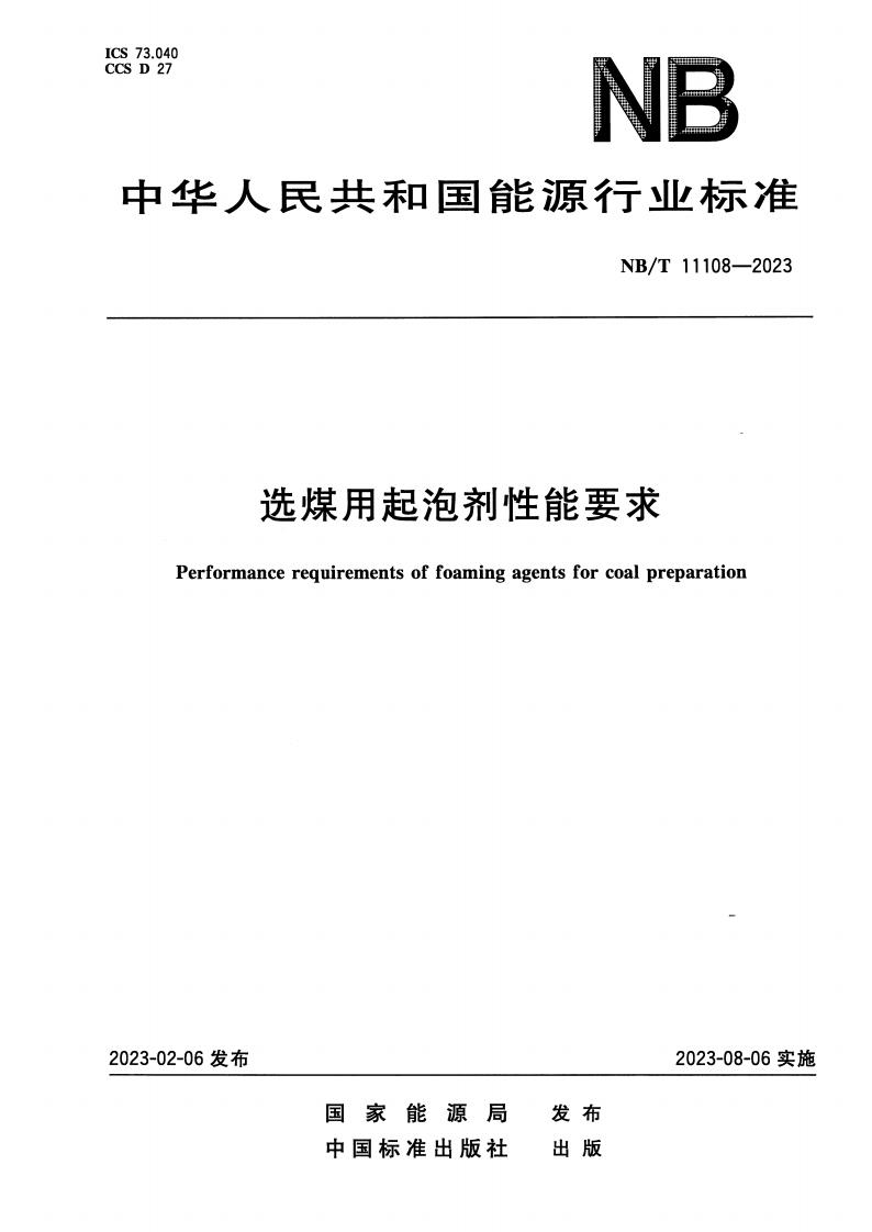 《NB_T 11108 - 2023 选煤用起泡剂性能要求》电子版下载  第1张