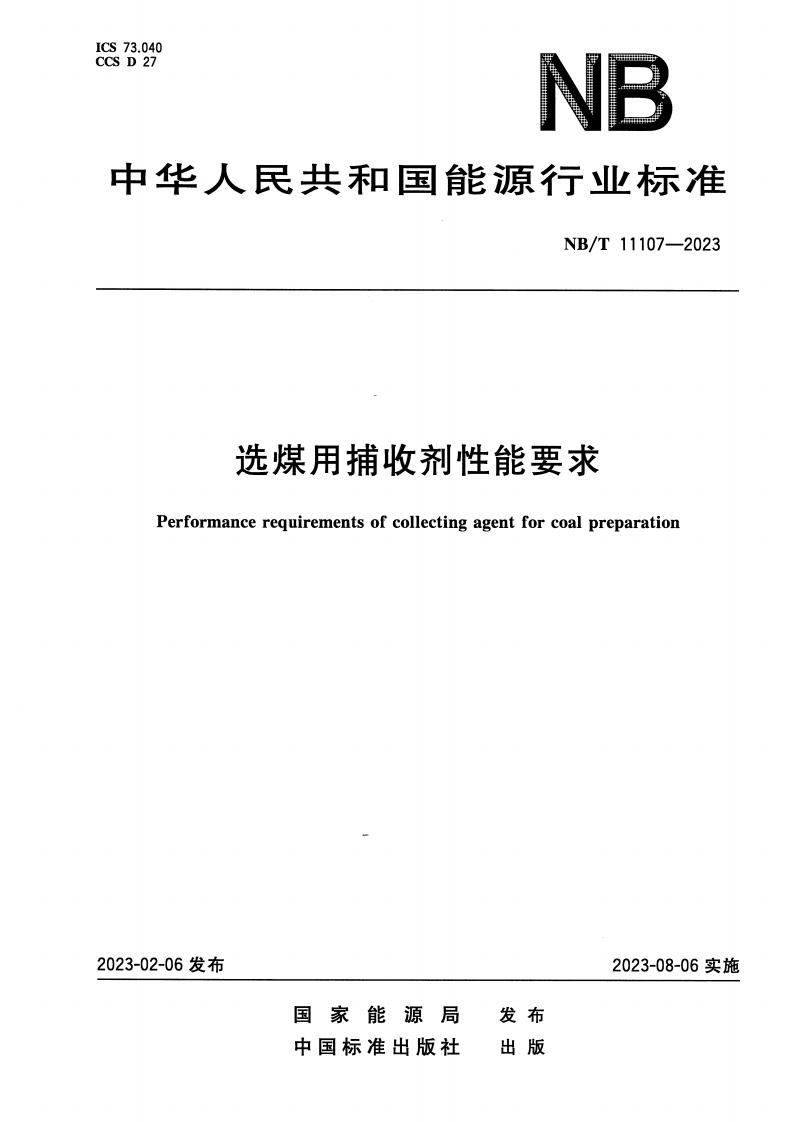 NB_T 11107-2023 选煤用捕收剂性能要求 电子版资源下载  第1张