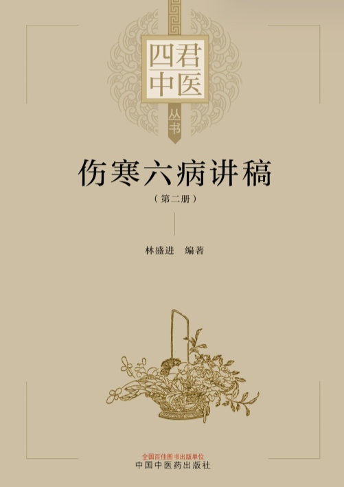 《伤寒六病讲稿 第二册》电子书资源网盘下载  第1张