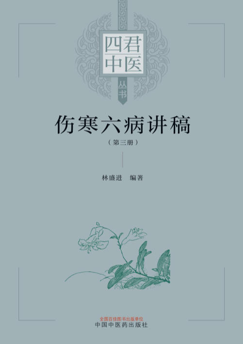 《伤寒六病讲稿 第三册》电子书资源网盘下载  第1张