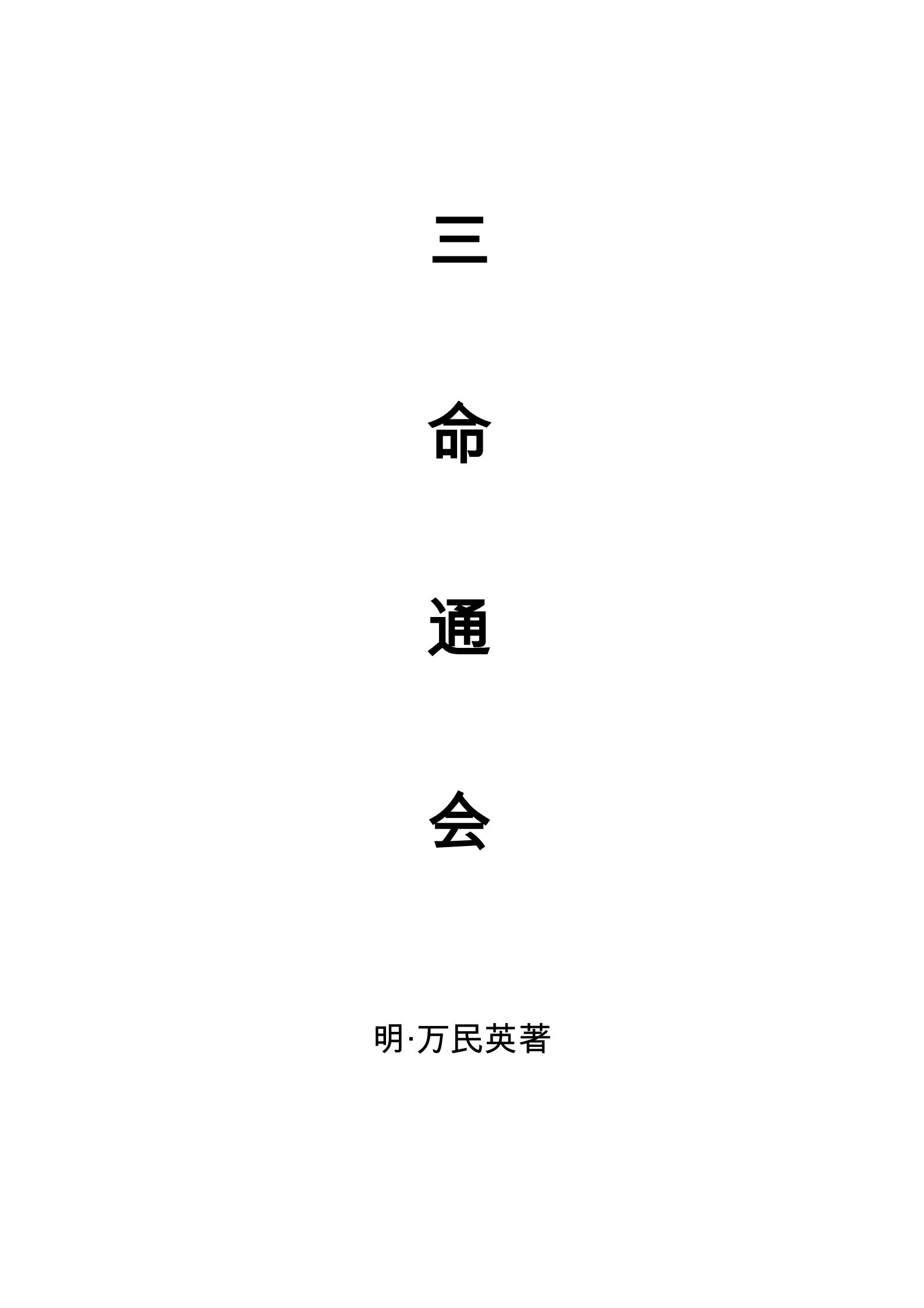 《三命通会》古籍原文典藏 PDF格式 网盘下载  第1张