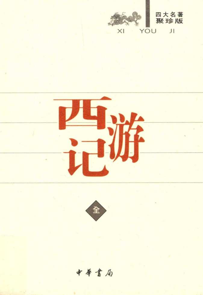 《古典小说四大名著》中华书局出版聚珍版 全8册 权威 严谨 电子版pdf书籍下载  第1张