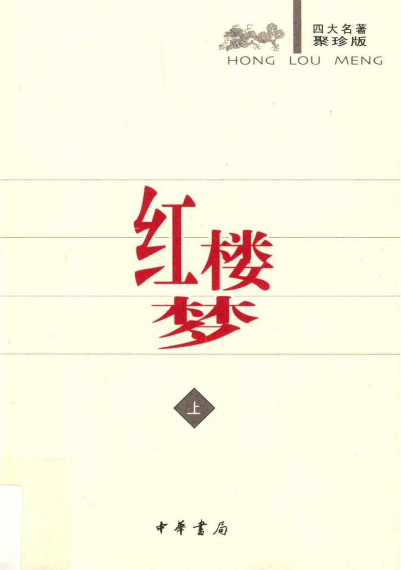 《古典小说四大名著》中华书局出版聚珍版 全8册 权威 严谨 电子版pdf书籍下载  第2张