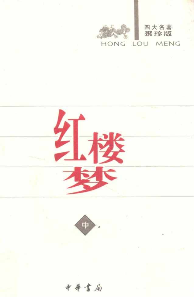 《古典小说四大名著》中华书局出版聚珍版 全8册 权威 严谨 电子版pdf书籍下载  第3张