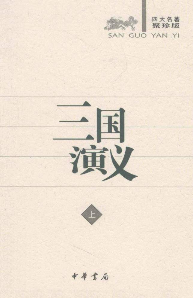《古典小说四大名著》中华书局出版聚珍版 全8册 权威 严谨 电子版pdf书籍下载  第5张