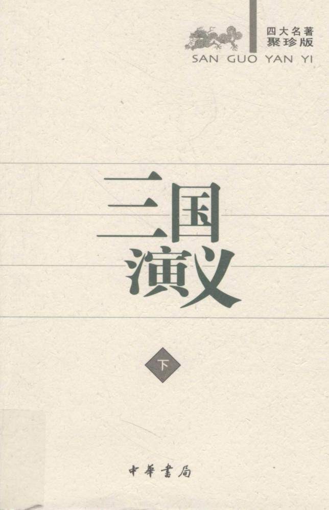 《古典小说四大名著》中华书局出版聚珍版 全8册 权威 严谨 电子版pdf书籍下载  第6张