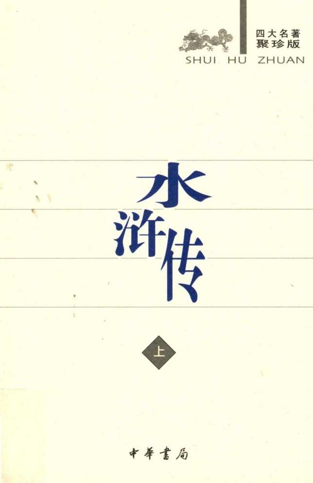 《古典小说四大名著》中华书局出版聚珍版 全8册 权威 严谨 电子版pdf书籍下载  第7张