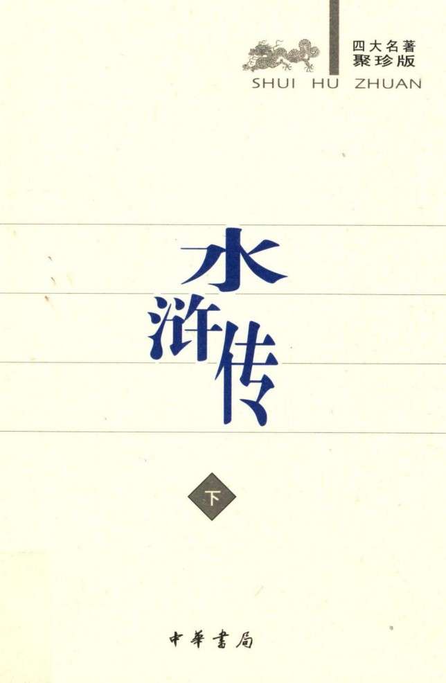 《古典小说四大名著》中华书局出版聚珍版 全8册 权威 严谨 电子版pdf书籍下载  第8张