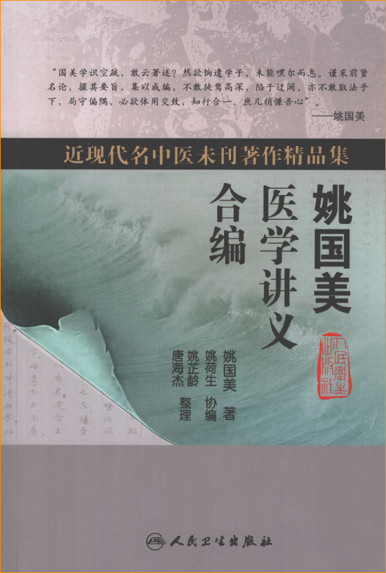 《姚国美医学讲义合编》PDF电子书资源百度网盘下载  第1张