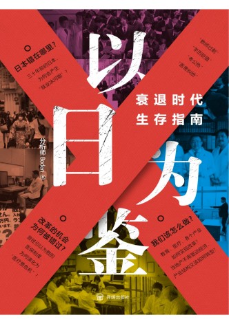 《以日为鉴：衰退时代生存指南》PDF电子档资源下载  第1张