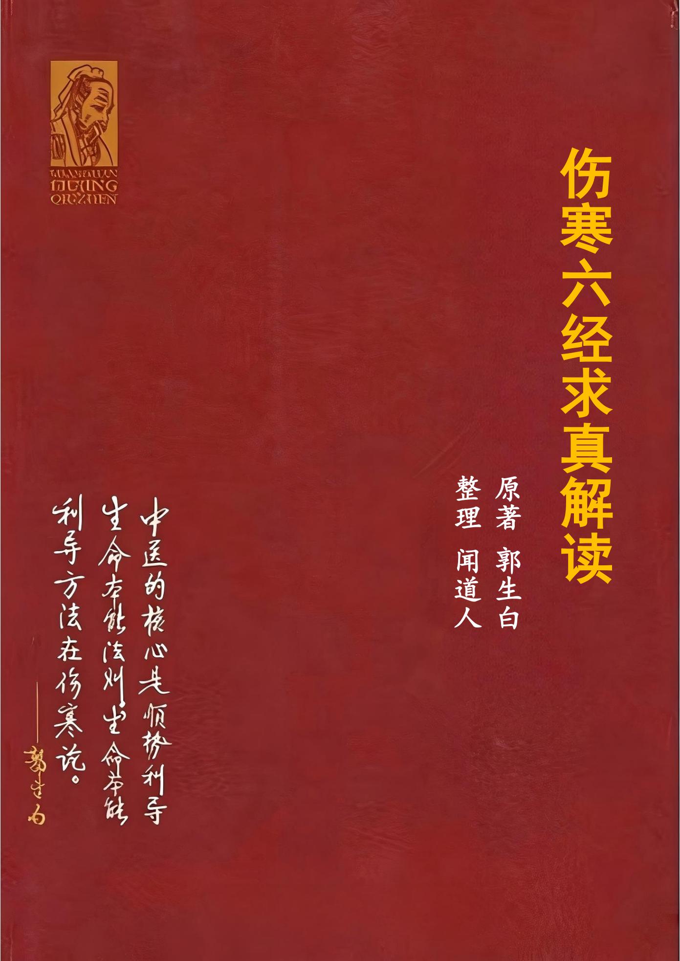 《伤寒六经求真解读》.pdf电子书下载  第1张