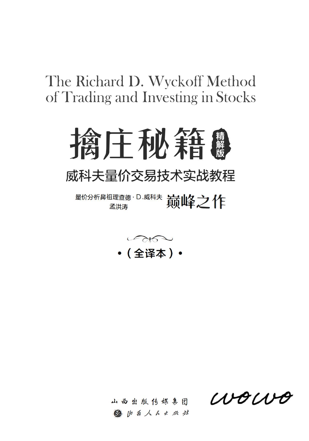 擒庄秘籍 威科夫量价交易技术实战教程.pdf电子书籍下载  第1张