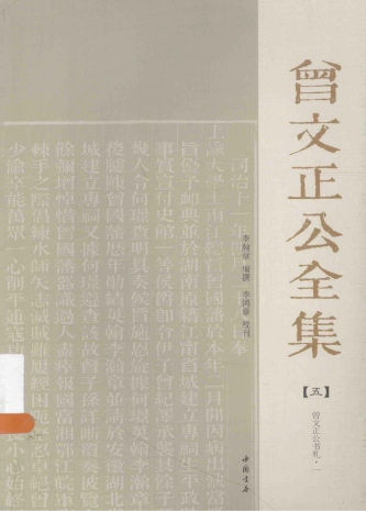 《曾文正公全集》第五册PDF电子版下载  第1张