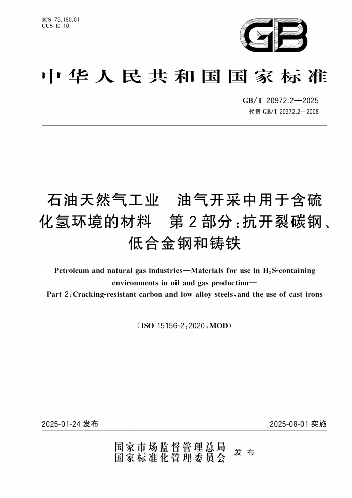 GB_T 20972.2-2025石油天然气工业油气开采中用于含硫化氢环境的材料 第2/3部分pdf下载  第1张