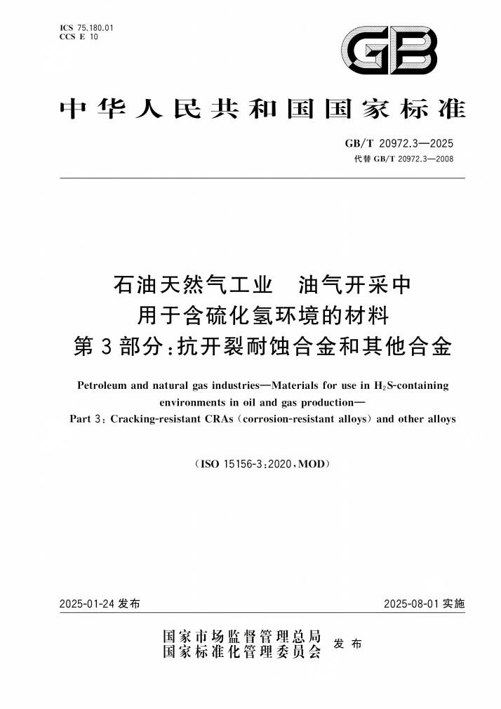 GB_T 20972.2-2025石油天然气工业油气开采中用于含硫化氢环境的材料 第2/3部分pdf下载  第2张
