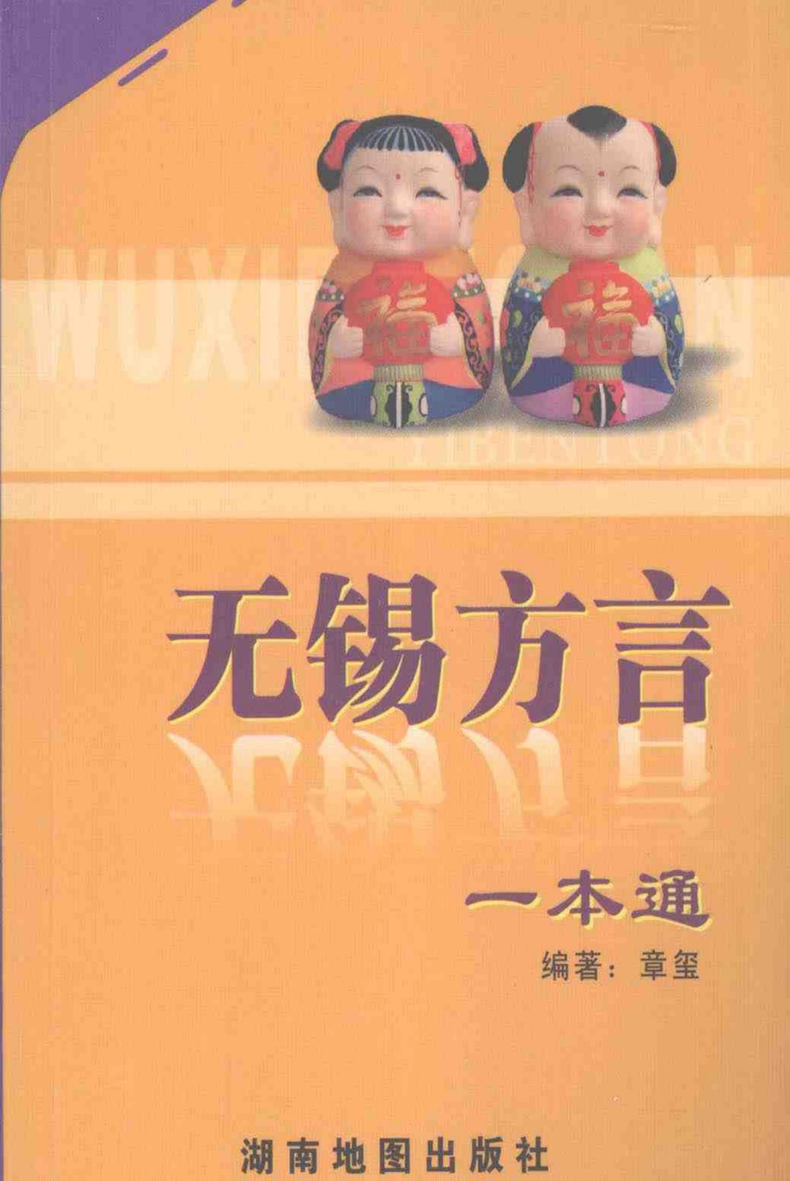 无锡方言一本通.pdf电子书下载  第1张