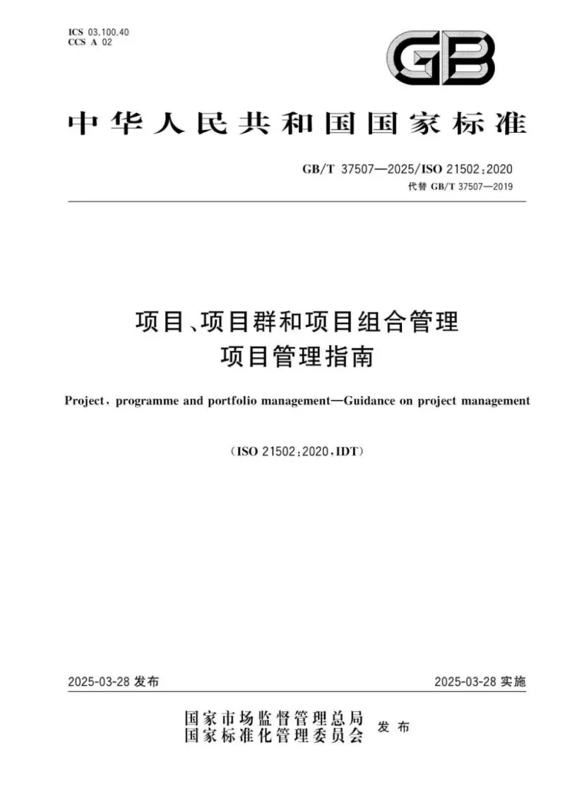 【标准下载】GB/T 37507-2025 项目管理指南(2025最新版) 第1张 【标准下载】GB/T 37507-2025 项目管理指南(2025最新版) 第1张