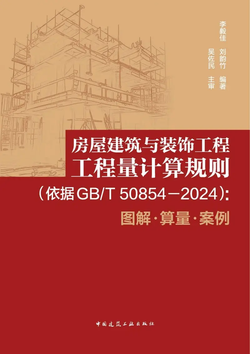 【2025最新】GB/T 50854-2024 房屋建筑工程量计算规则(图解+算量+案例)PDF下载 第1张 【2025最新】GB/T 50854-2024 房屋建筑工程量计算规则(图解+算量+案例)PDF下载 第1张