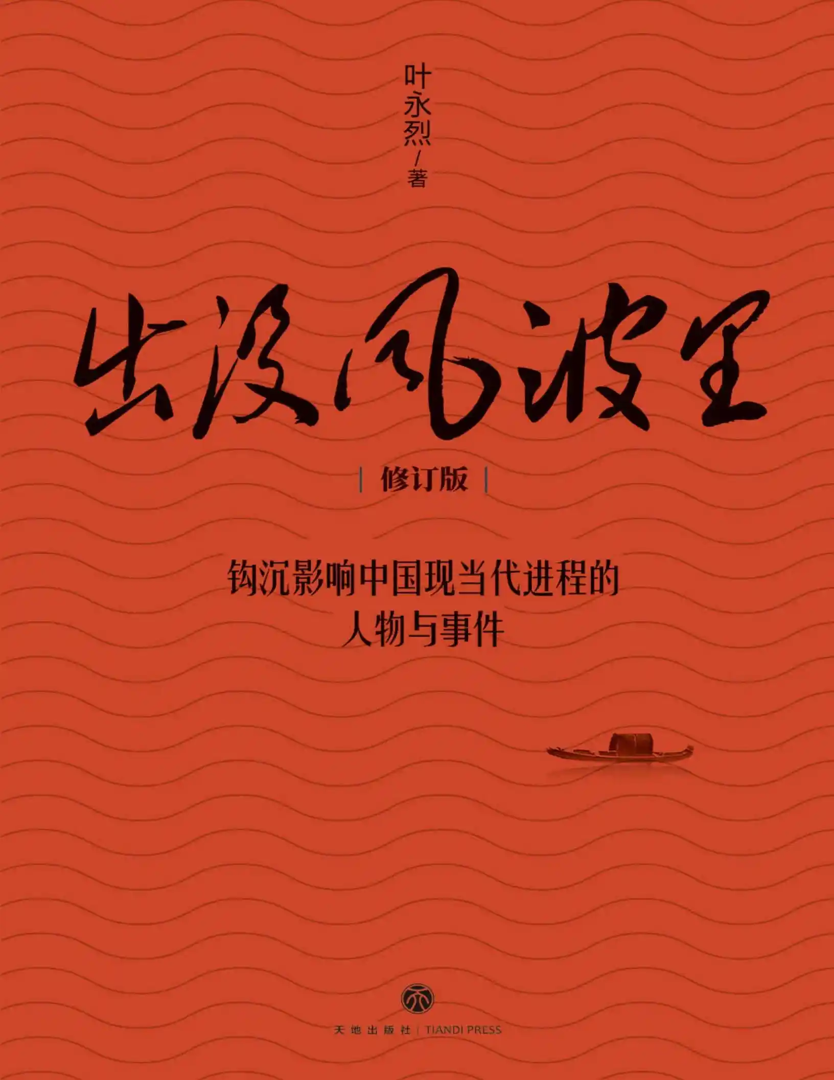 【出没风波里】叶永烈著PDF epub电子书下载  第1张