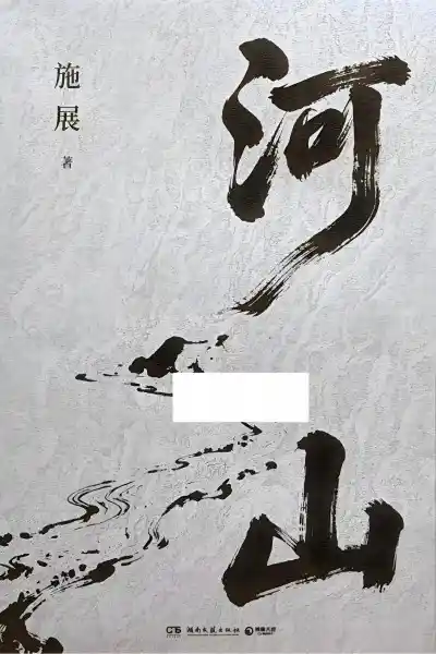 【河山】施展著PDF书籍下载  第1张