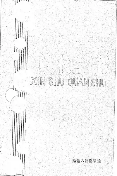【心术全书】PDF电子档下载 第1张 【心术全书】PDF电子档下载 第1张