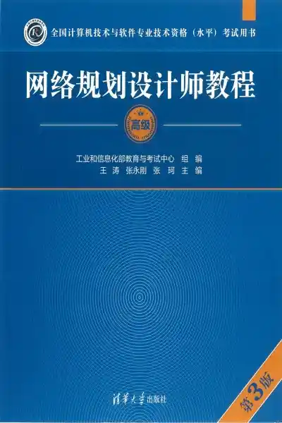 网络规划设计师教程(第3版)pdf电子书下载  第1张