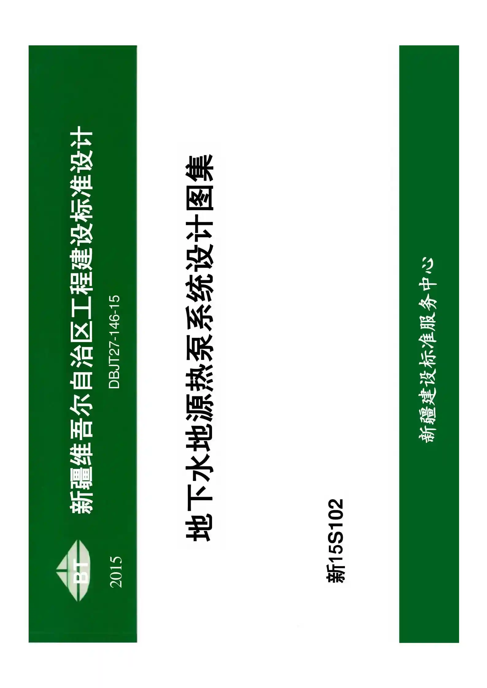 新疆维吾尔自治区工程建设标准设计 DBJT27‑146‑15【新15S102 地下水地源热泵系统设计图集】PDF下载  第1张