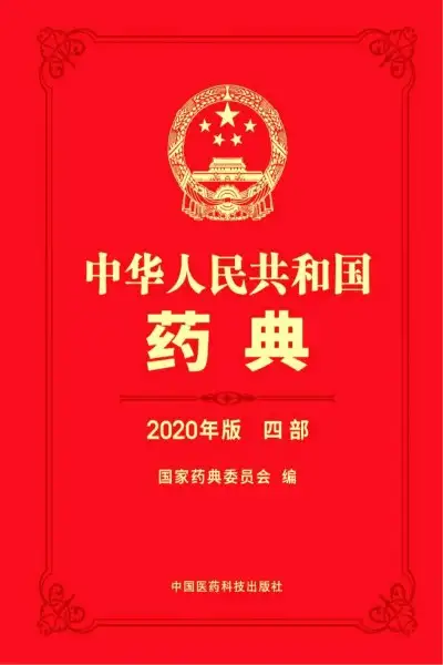 中华人民共和国药典 2020年版 第一二三四部 PDF电子资料下载  第3张