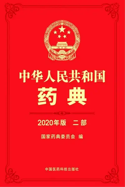 中华人民共和国药典 2020年版 第一二三四部 PDF电子资料下载  第1张