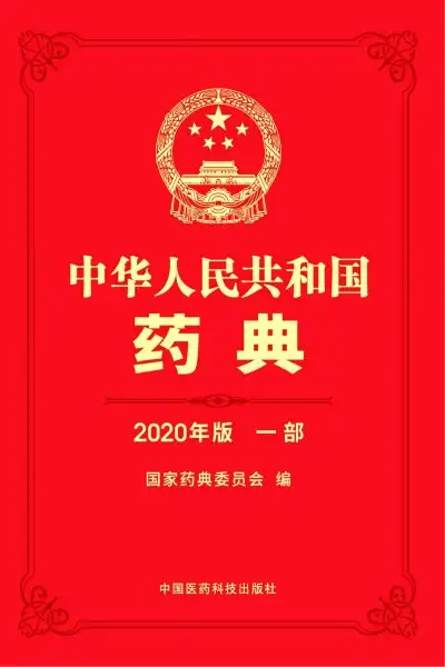中华人民共和国药典 2020年版 第一二三四部 PDF电子资料下载  第4张