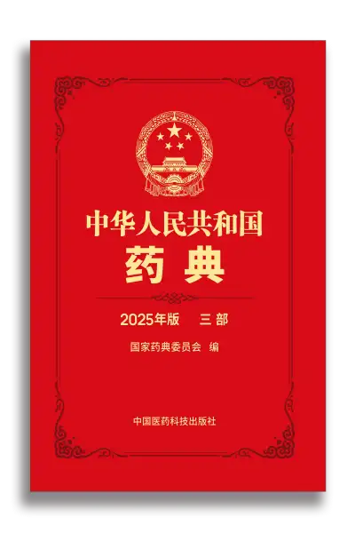 《中华人民共和国药典2025年版》共4部全 PDF资源下载  第3张