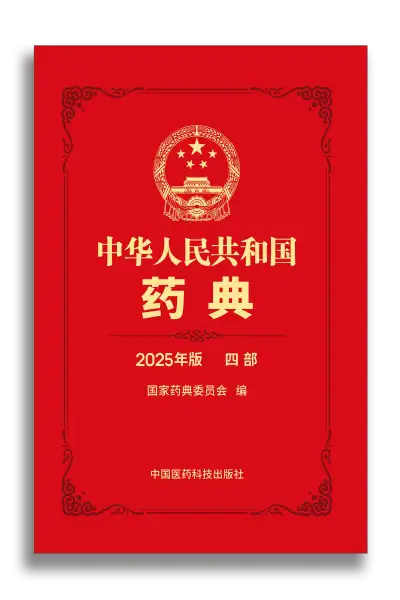 《中华人民共和国药典2025年版》共4部全 PDF资源下载  第4张