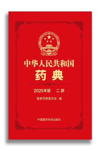 《中华人民共和国药典2025年版》共4部全 PDF资源下载  第2张