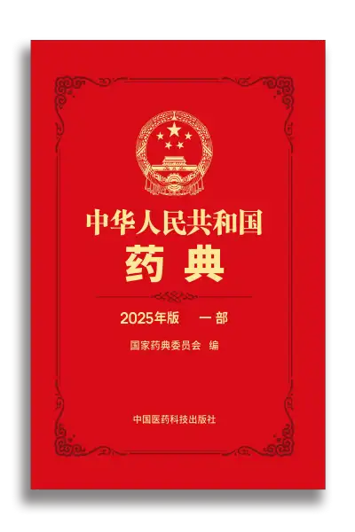 《中华人民共和国药典2025年版》共4部全 PDF资源下载  第1张
