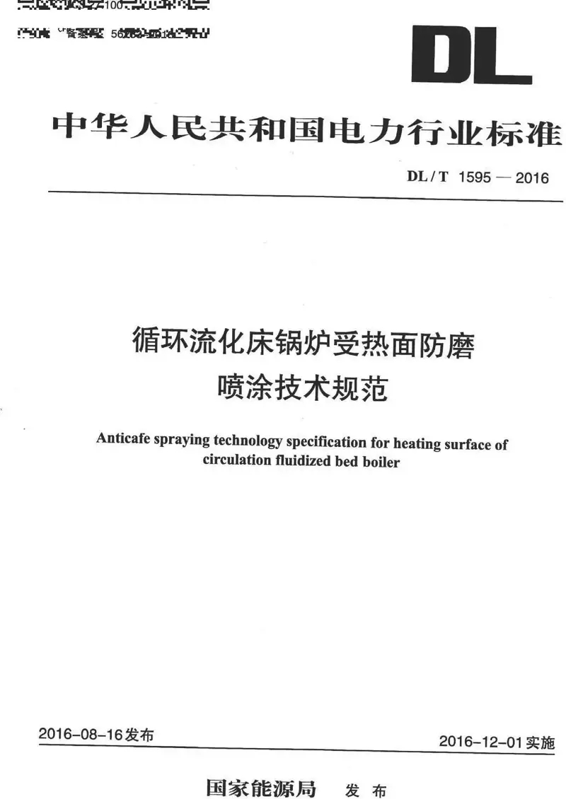 DL/T 1595-2016 循环流化床锅炉受热面防磨喷涂技术规范 pdf标准百度网盘下载 第1张 DL/T 1595-2016 循环流化床锅炉受热面防磨喷涂技术规范 pdf标准百度网盘下载 第1张