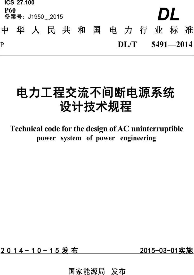 DL/T 5491-2014 电力工程交流不间断电源设计技术规程 pdf word标准百度网盘下载  第1张