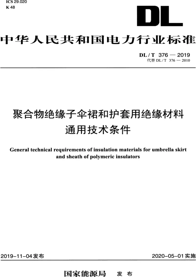 DL/T 376-2019 聚合物绝缘子伞裙和护套用绝缘材料通用技术条件pdf标准百度网盘下载  第1张