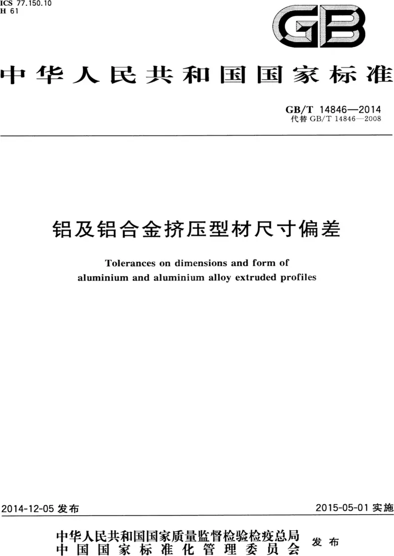 GB/T 14846-2014 铝及铝合金挤压型材尺寸偏差pdf标准百度网盘下载  第1张