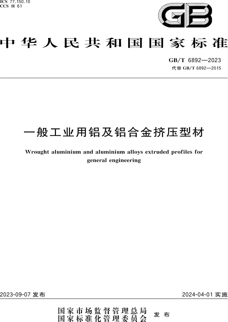 GB/T 6892-2023 一般工业用铝及铝合金挤压型材 pdf标准百度网盘下载  第1张