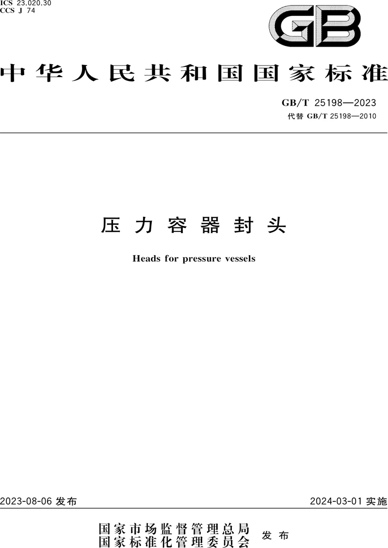 GB/T 25198-2023 压力容器封头 pdf标准百度网盘下载  第1张