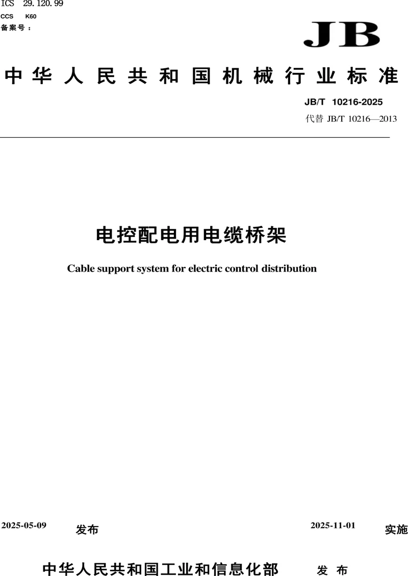 JB/T 10216-2025 电控配电用电缆桥架 pdf标准百度网盘下载  第1张