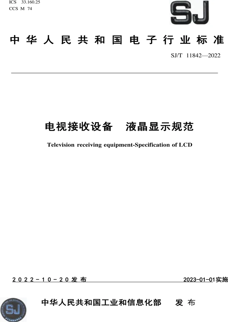 SJ/T 11842-2022 电视接收设备 液晶显示规范 pdf标准百度网盘下载  第1张