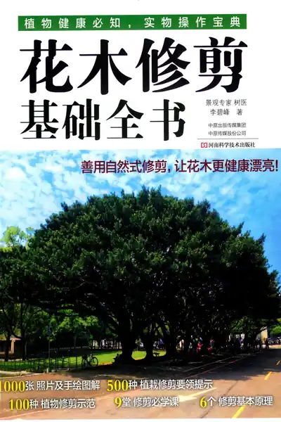 《植物健康必知，实物作典：花木修剪基础全书》pdf电子书下载 百度网盘下载  第1张