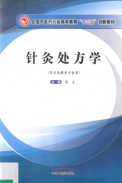 《针灸处方学》郭义pdf电子书下载 百度网盘下载  第1张