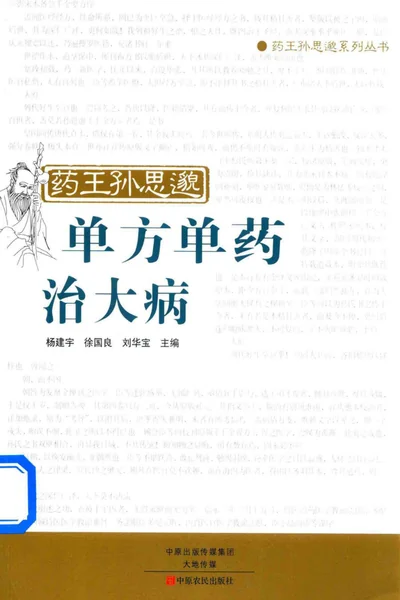 《药王孙思邈单方单药治大病》pdf电子书下载 百度网盘下载 第1张 《药王孙思邈单方单药治大病》pdf电子书下载 百度网盘下载 第1张